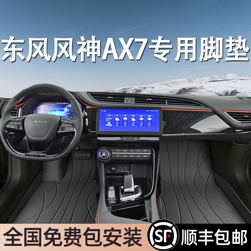 东风风神AX7专用脚垫全包围