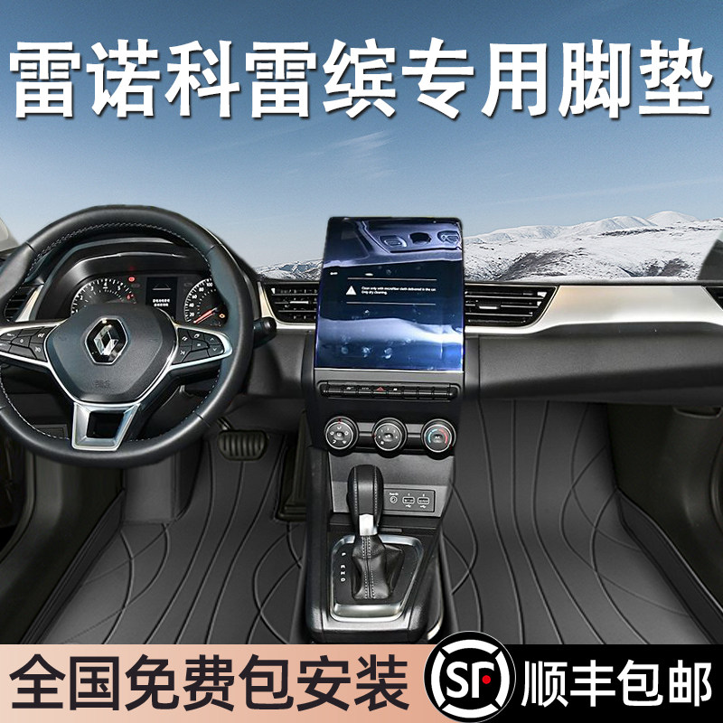雷诺科雷缤专用脚垫全包围
