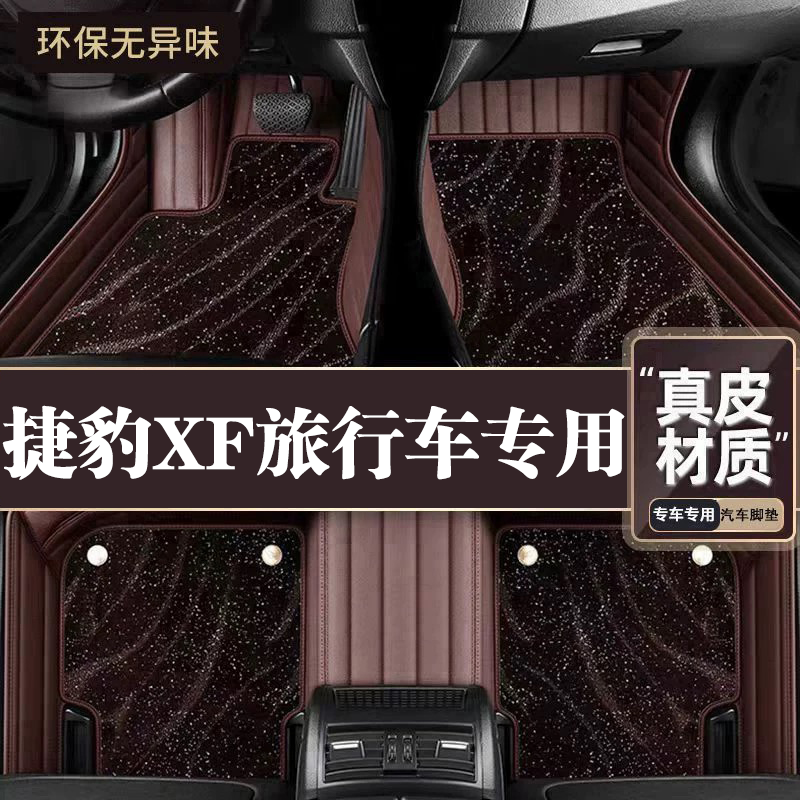 适用于捷豹XF旅行车脚垫全包围专用18-19款XF旅行车脚垫星空毯