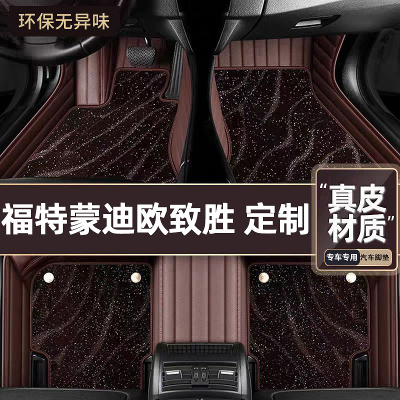 适用于福特蒙迪欧致胜专用脚垫
