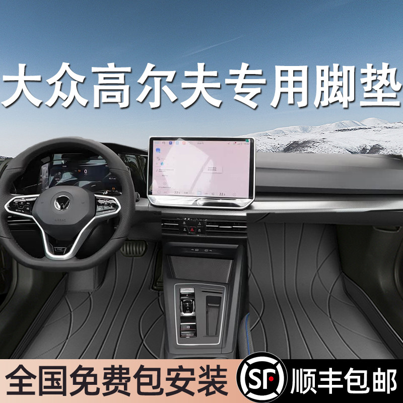 大众高尔夫专用脚垫全包围