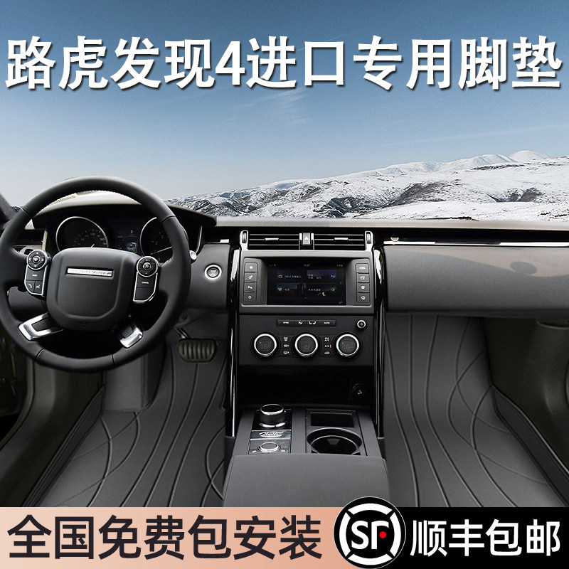 路虎发现4进口专用脚垫全包围