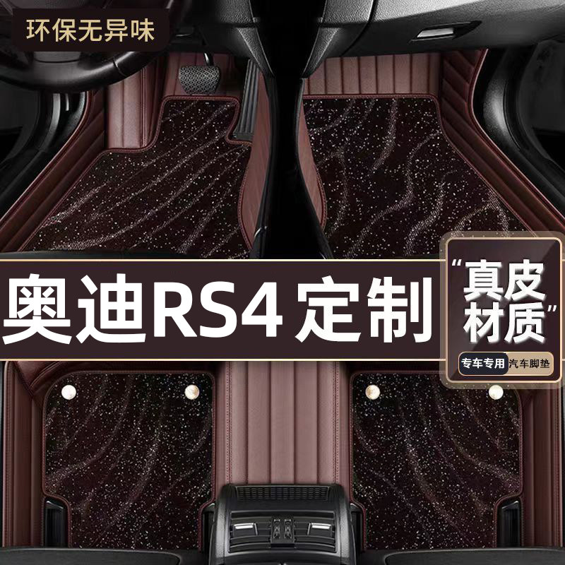 适用于奥迪RS4专用脚垫