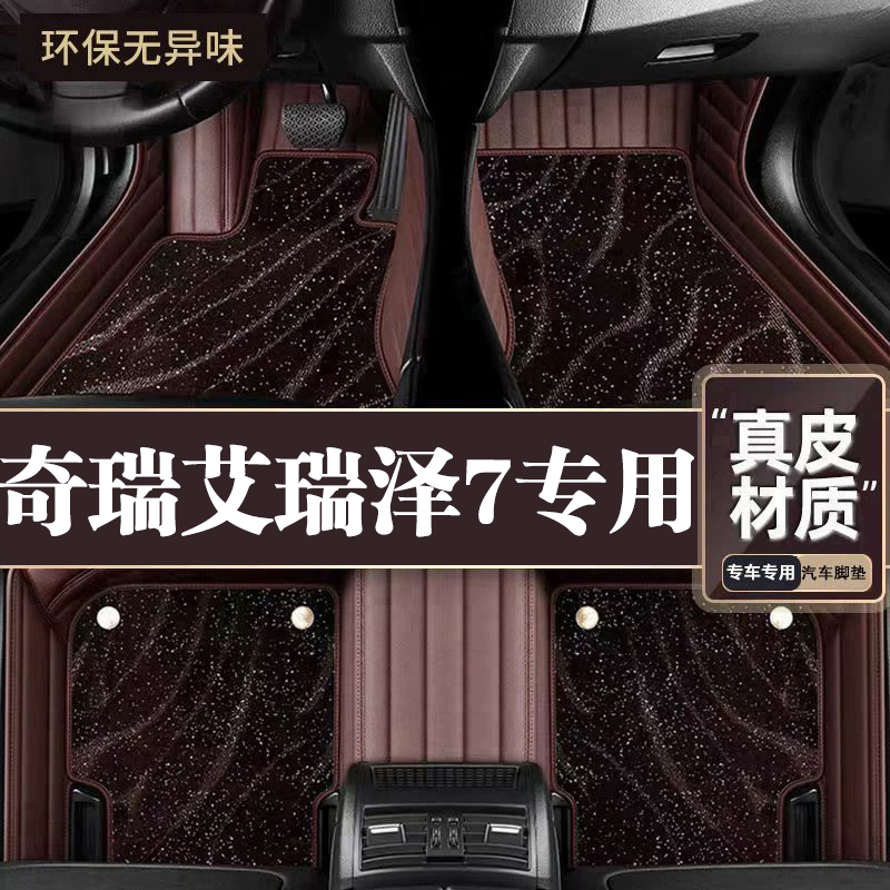 适用于奇瑞艾瑞泽7脚垫全包围专用13-18款艾瑞泽7脚垫星空毯内饰