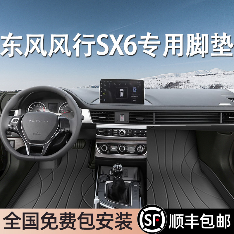 东风风行SX6专用脚垫全包围