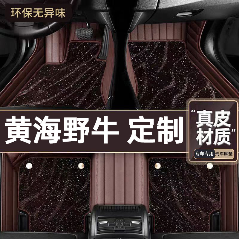 适用于黄海野牛专用脚垫