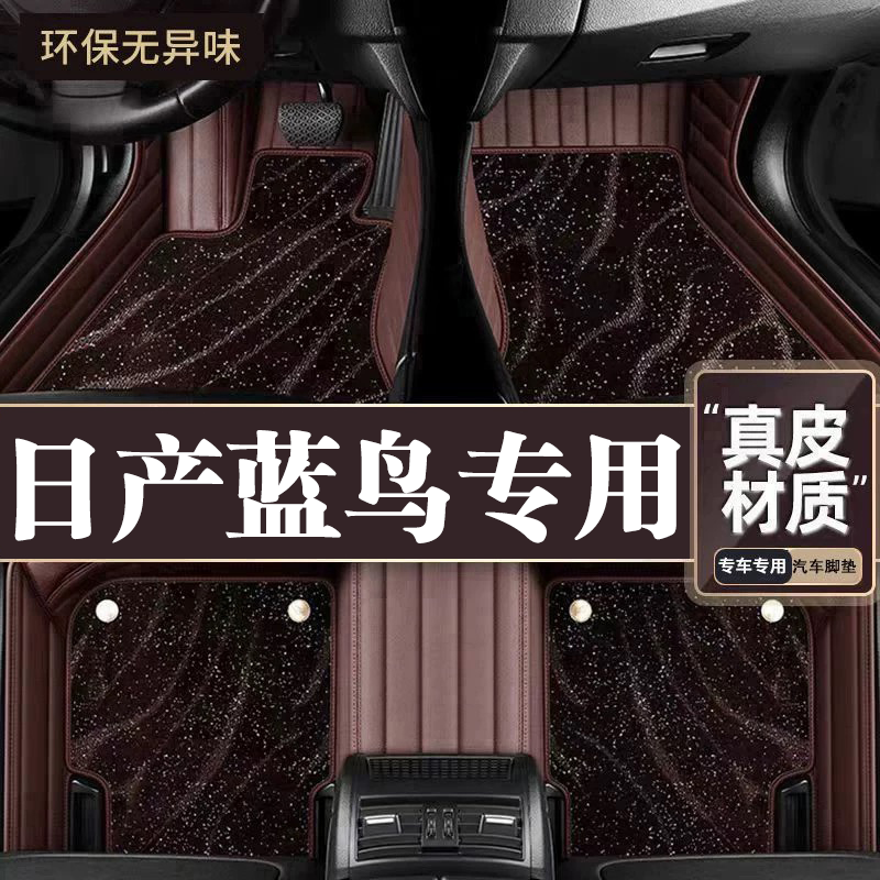 适用于日产蓝鸟脚垫全包围专用16-20蓝鸟脚垫星空毯内饰改装用品