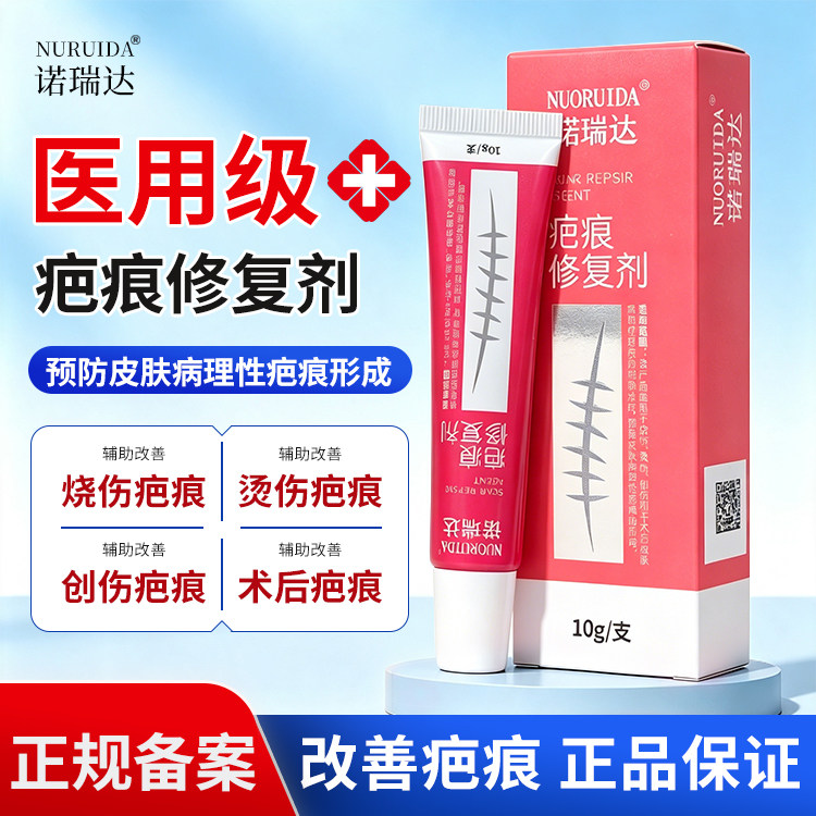 诺瑞达医用疤痕修复剂膏修复烧伤烫伤创伤辅助治疗预防疤痕形成