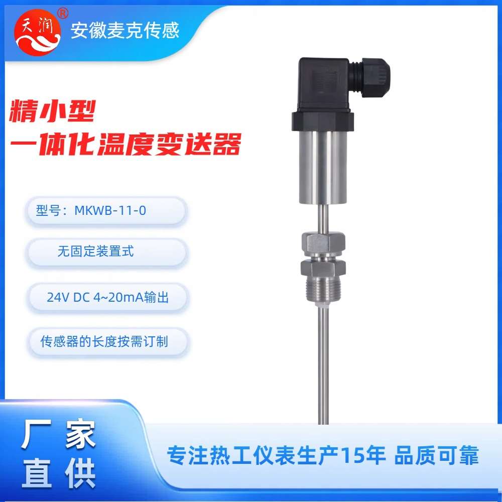 精小型机电一体化温度变送器 机电一体化温度变送器 4-20mA