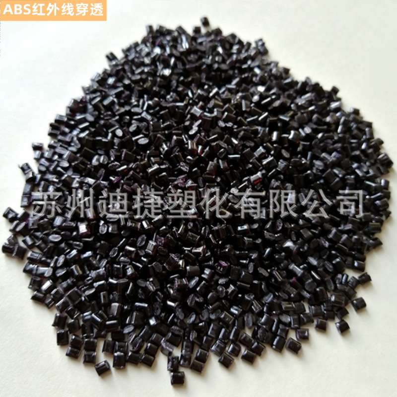 ABS红外线穿透原料 AS,GPPS,PC,PMMA塑料颗粒 透紫光蓝绿光原材料