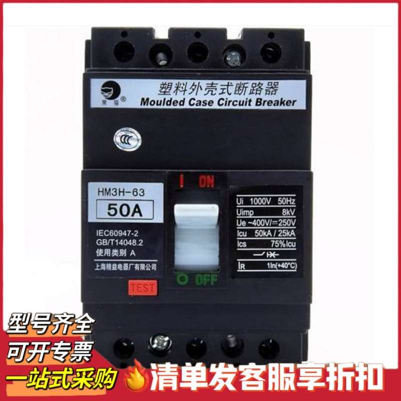 上海精益塑壳断路器HM3H-63/3P HM3S-63 16A 32A 50A 63A空气开关