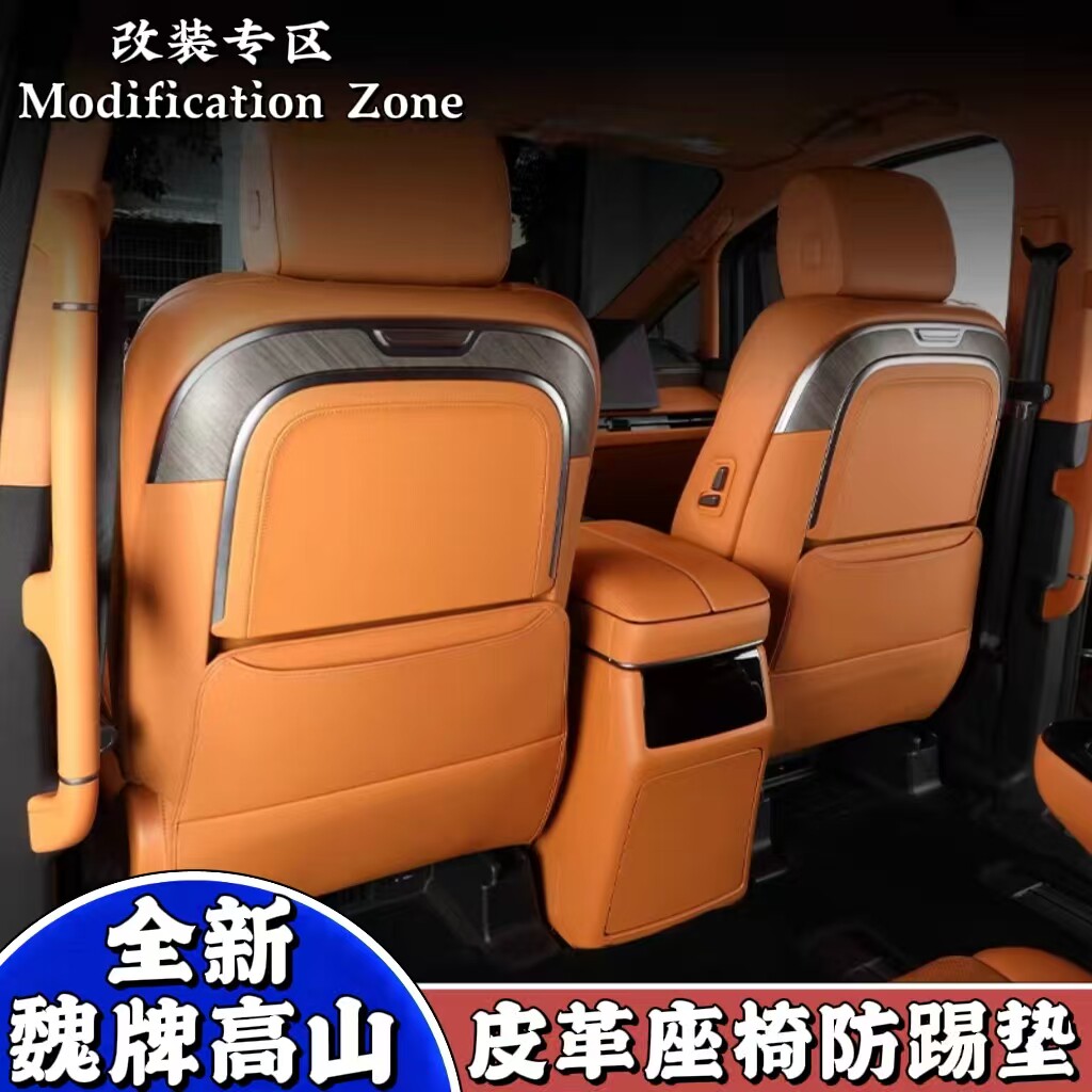 适用于魏牌高山7/8/9座椅防踢垫汽车改装后排防护垫内饰防刮用品,汽车用品/电子/清洗/改装,车用防踢垫/防磨垫,淘宝优惠券,粉丝福利购,淘宝优惠卷