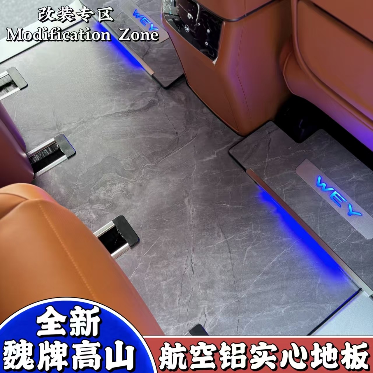 适用于魏牌高山7/8/9航空铝地板汽车内饰改装实心大理石脚垫配件