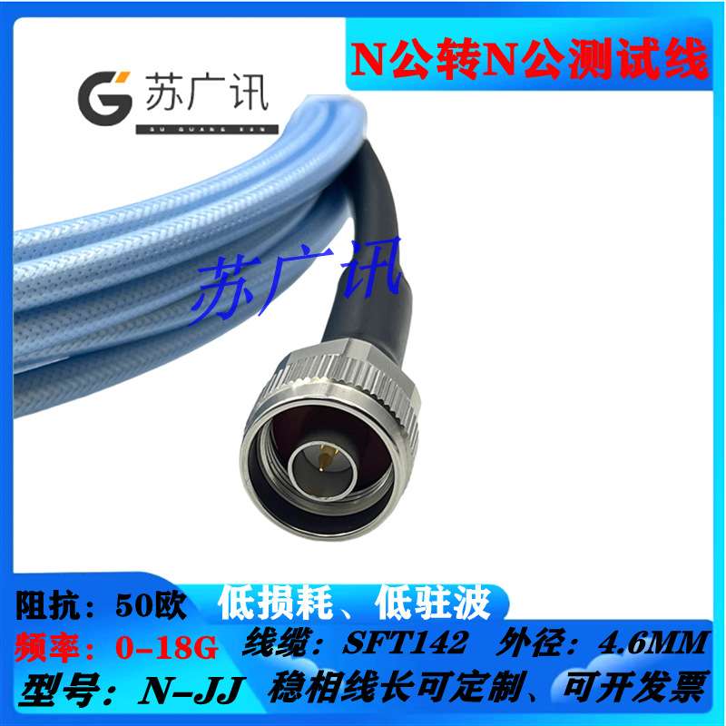 SMA公转N公0-18G高频超柔低损耗射频线N-JJ稳幅稳相SFT-142测试线