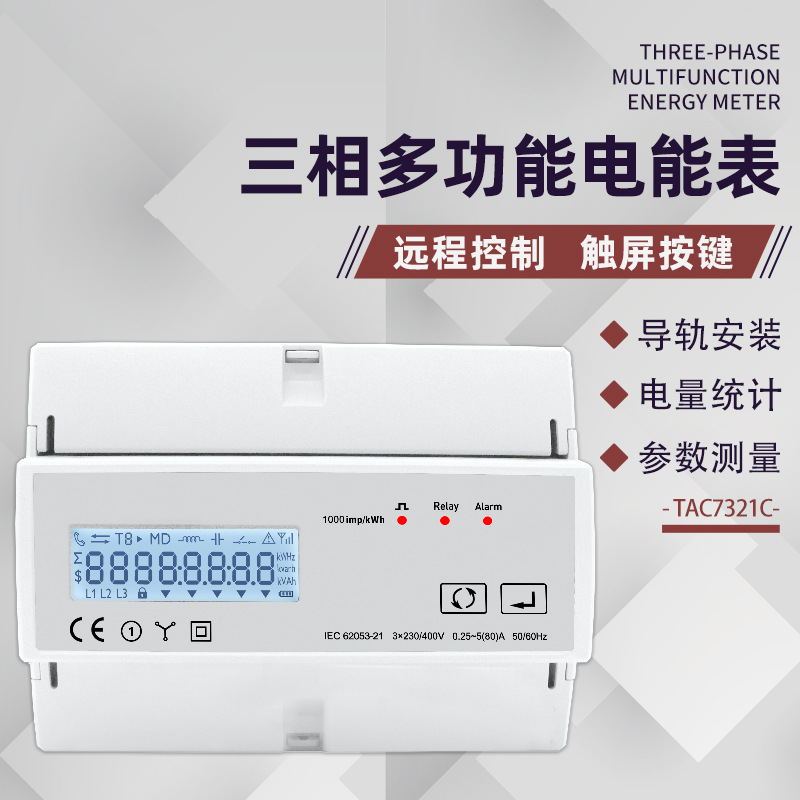 外贸出口泰业TAC7321C多功能三相表智能控制无线涂鸦WIFI导轨电表