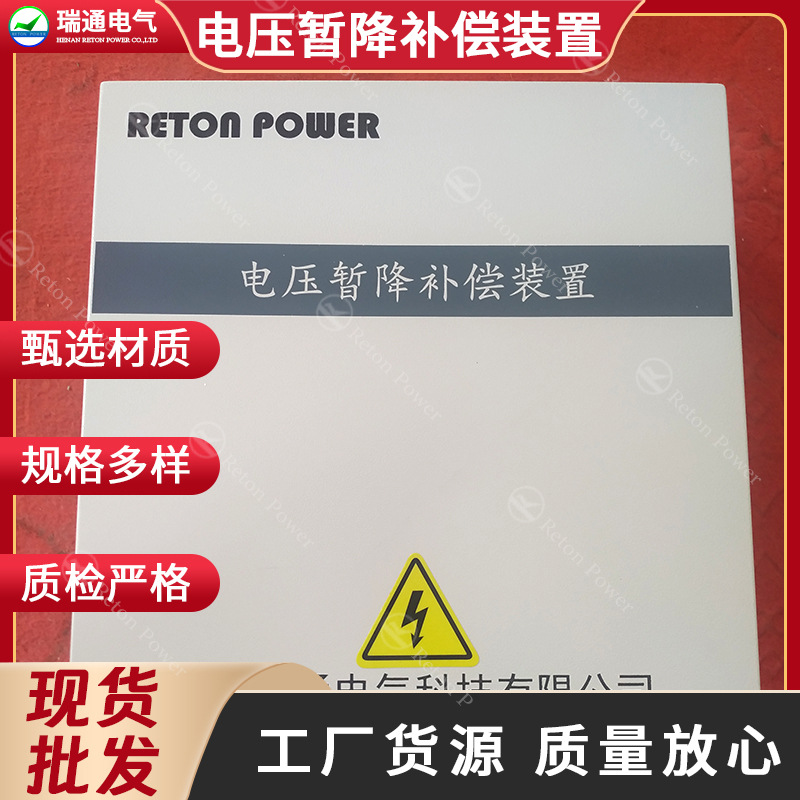 电工电气设备厂家瑞通电气现货 供应变频器电压暂降补偿装置