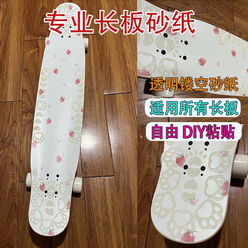 板砂纸滑板专业长板舞板砂纸透明镂空qwX1p0GY砂猫防滑爪细砂纸喵