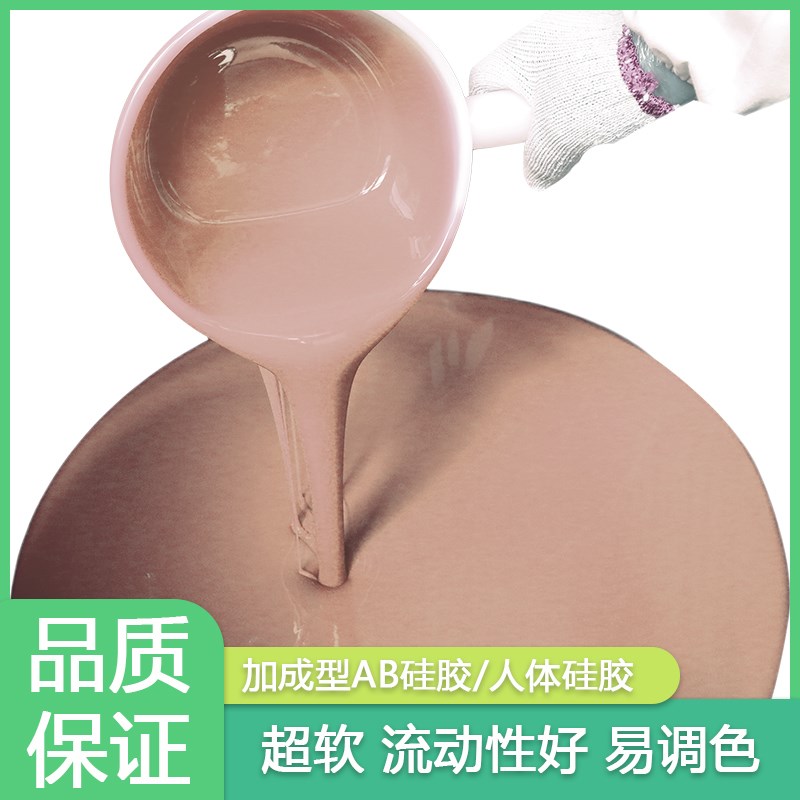 人体硅胶肤色硅胶超软仿真硅w橡胶易消泡环保铂金硅胶 0度肉色硅