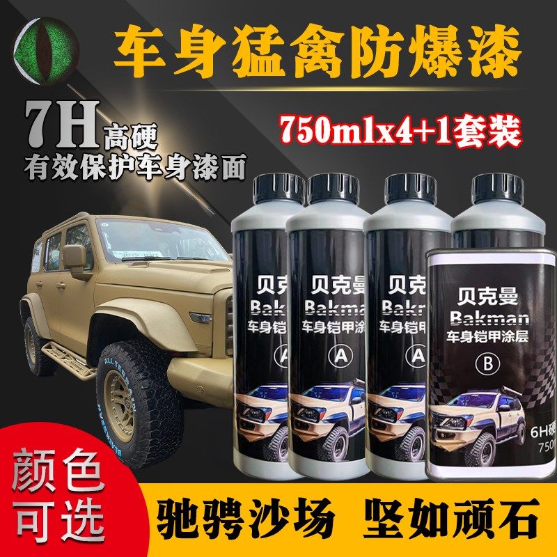 防爆漆车身防爆装甲漆汽车铠甲涂层7H高强度L抗刮擦10年不变色猛