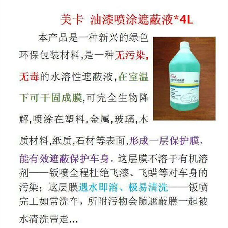 汽车烤漆房遮蔽液 水溶粘尘剂除A尘保护膜喷漆打蜡放飞溅4升装包