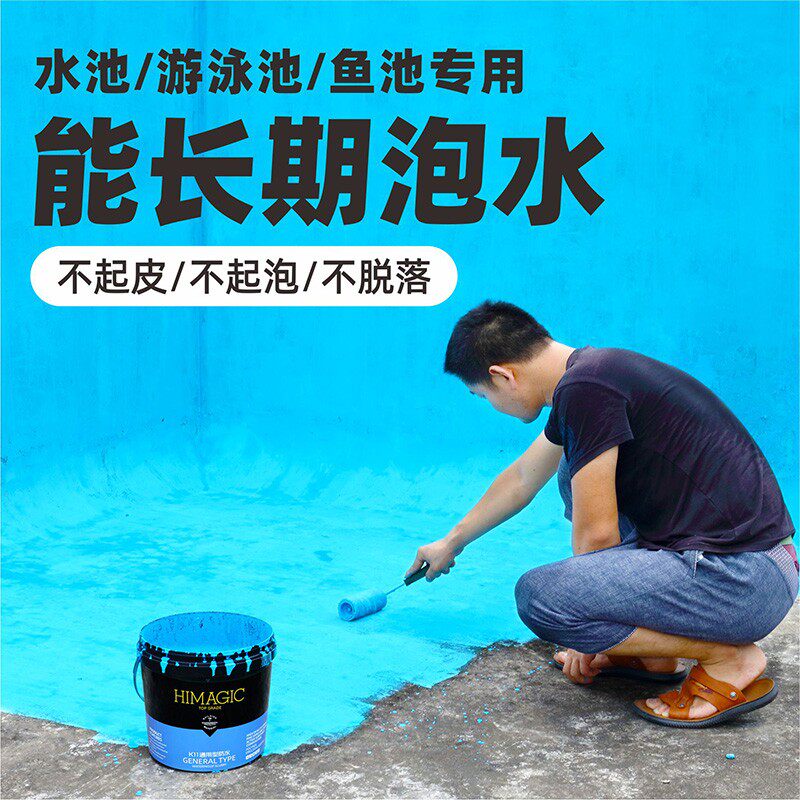 鱼池防水涂料长期泡水漏水防漏专用材料I水泥游泳池饮用水池补漏