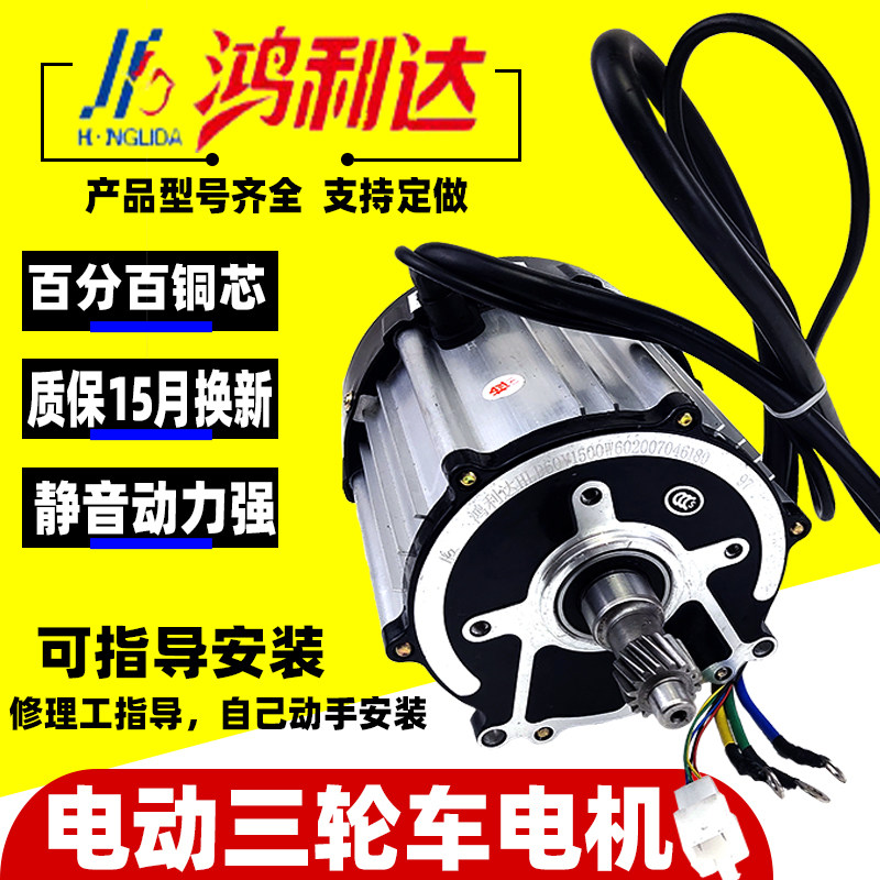 鸿利达电动三轮车电机1500W无刷直流鸿润达四轮电机O配件48V60V72