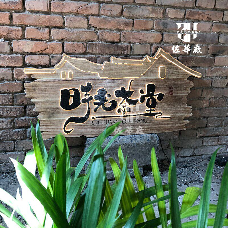 中式实木发光牌匾木m质招牌门头设计茶室旅拍餐厅网红民宿木牌设