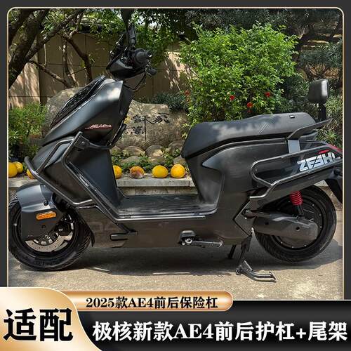 适用极核2025款AE4护杠AE4/AE4PORJ电摩款前后保险杠加厚加固配件