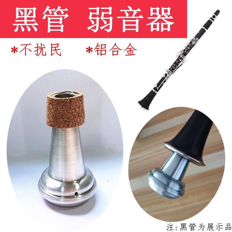 黑管防扰民弱g音器 单簧管减音配件 管乐室内练习音量控制设备