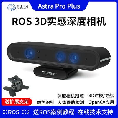 奥比中光 Astra Pro Pltus深度相机 ROS实感深度相机Jetson/树莓