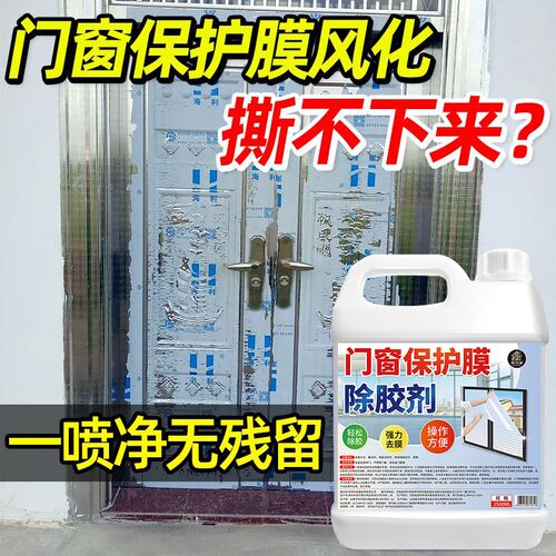 门窗保护膜去除剂除胶剂家用不锈钢铝F合金塑钢脱薄膜贴纸清除剂