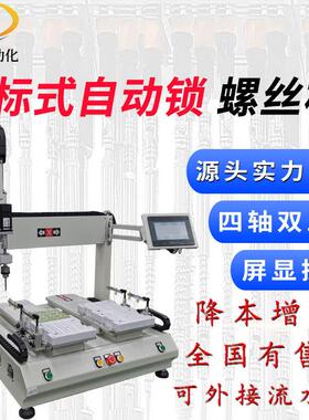 自动锁螺丝机厂家 四轴双工位全自动螺丝机 流水线自动送螺丝设备