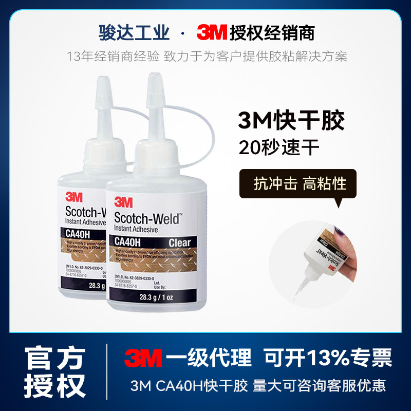3mca40h快干胶水 快速瞬干502固化胶通用型粘塑料金属3m快干胶