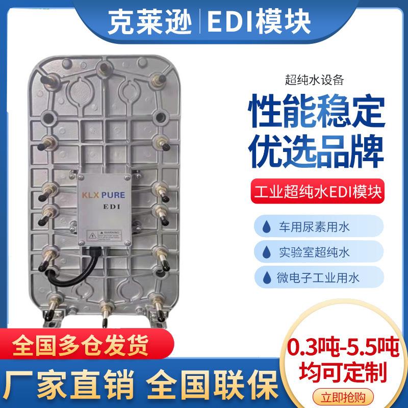 RO反渗透超纯水设备edi模块EDI超纯水设备纯净水EDI水处理设备