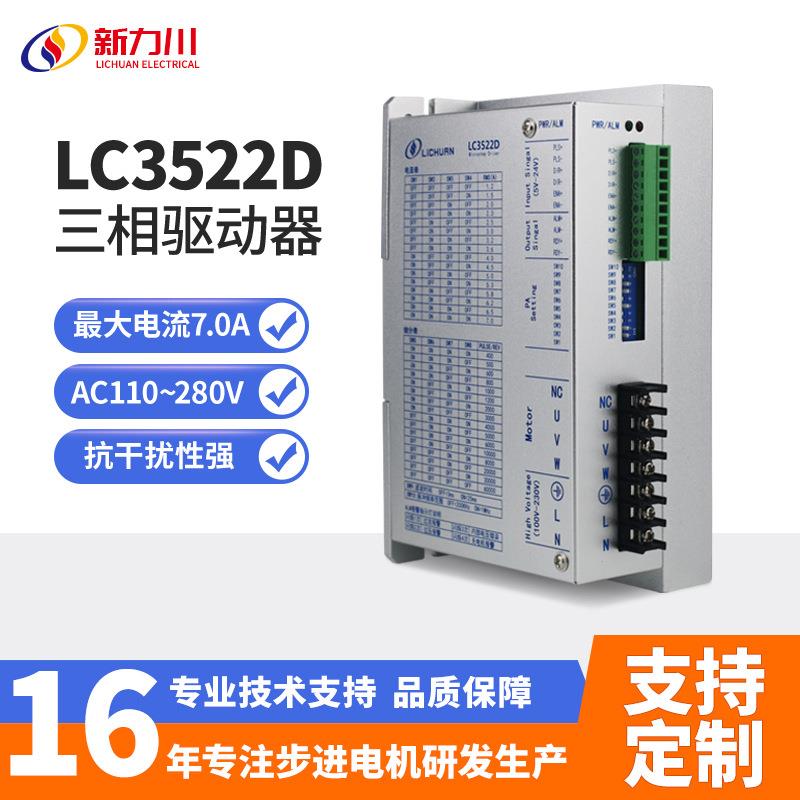 LC522D三相步进驱动器适配三相86/110/10电机脉冲