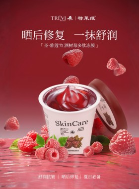 特莱维正品美林美丽红酒树莓多肽冻膜 补水保湿舒润抗皱晒后修复