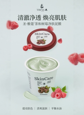 特莱维正品圣雅蔻茶和树莓净肤泥膜 提亮肤色 清爽滋润 平衡水油