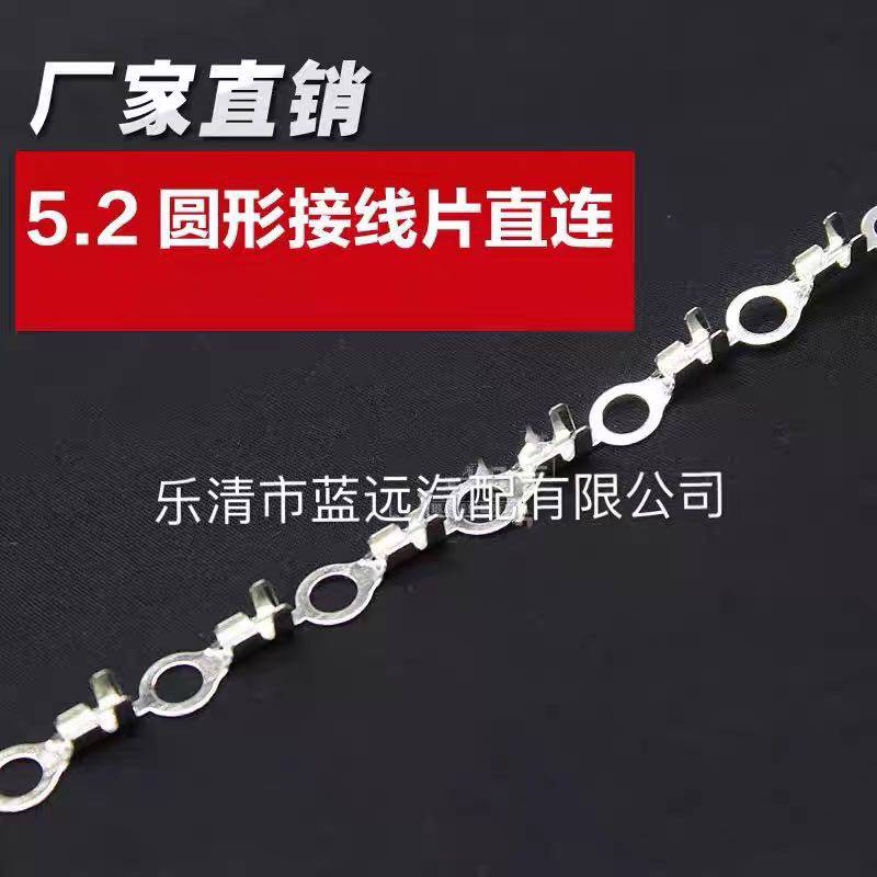 5.2圆形c接线片铜连绕端子0.4A15000只链带直向连带O型冷压接M5