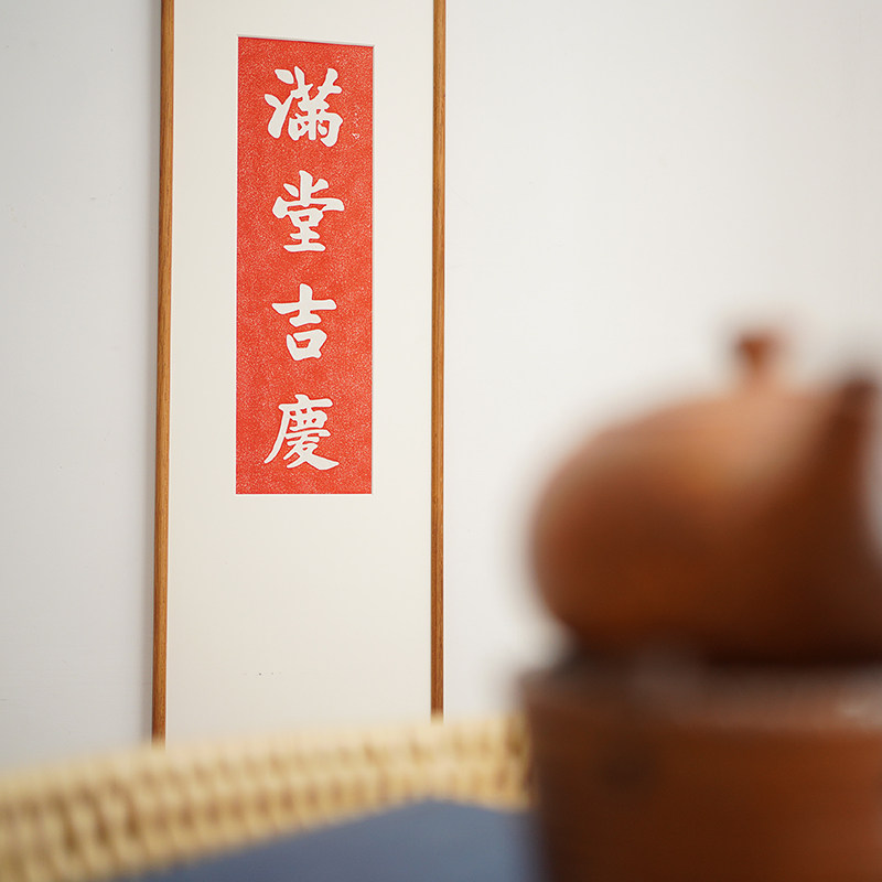 满堂吉庆拓印拓片装饰画玄关竖版长条屏轴新中式喜庆卧室书房挂画