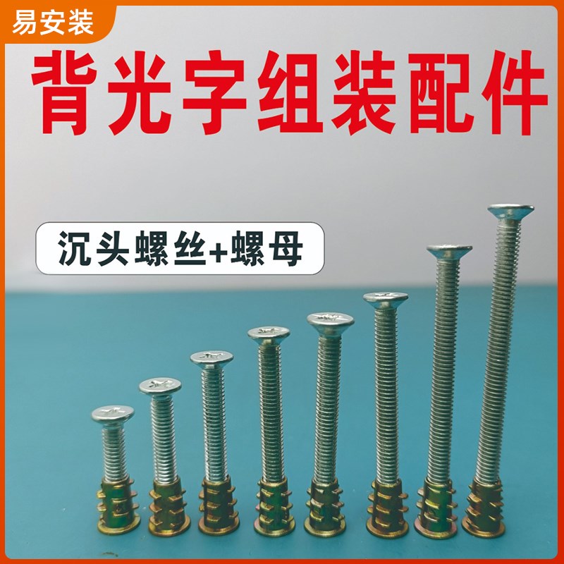 水晶底背光字f PVC螺母螺丝组装配件 背光字 方便快速组装锁紧螺