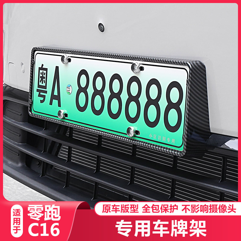 适用零跑C16h汽车牌边框专用牌照托架保护C16车用牌架框套装饰配