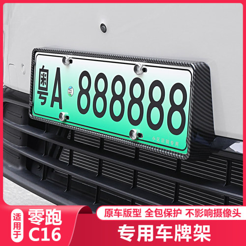 适用零跑C16h汽车牌边框专用牌照托架保护C16车用牌架框套装饰配