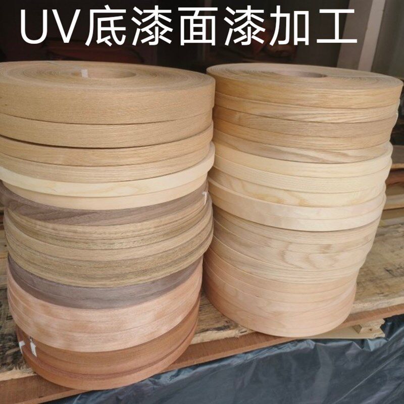 天然实木皮封边条家具板饰面板衣柜门封边条混油UV底漆Z面漆封边