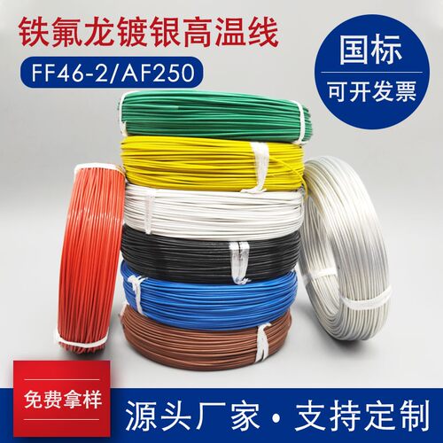 FF46-2铁氟龙镀银高温线特氟龙耐高温航模线0L.12/0.2/0.5平方