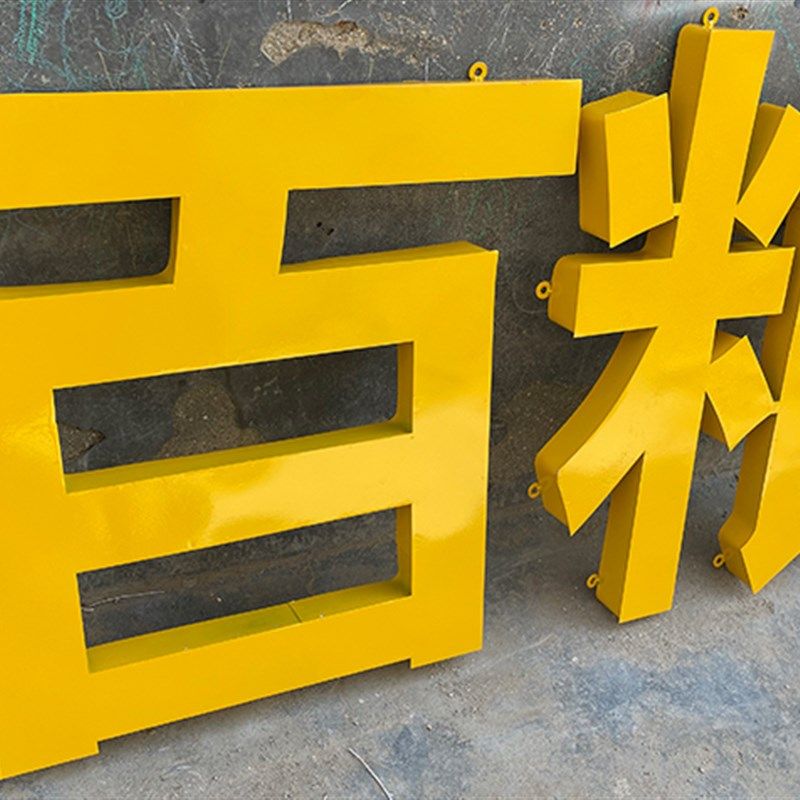 镀锌铁皮烤漆字不锈钢双面字景观字铝板楼顶定制广告牌门头牌匾