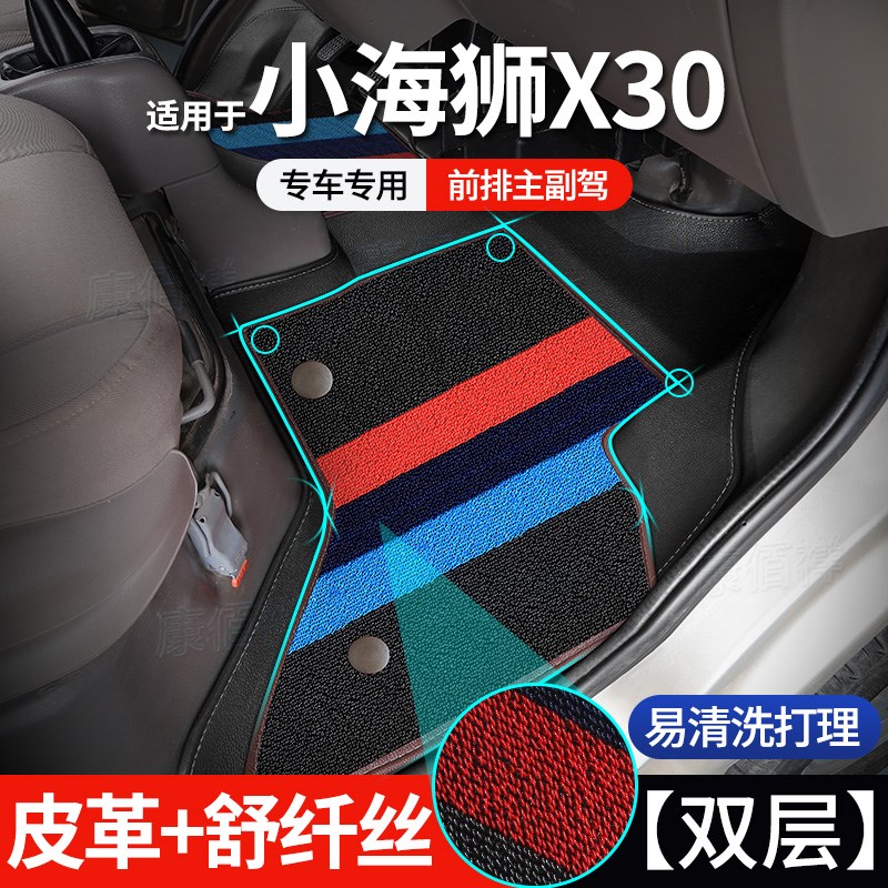 【小海狮X30】13-23款鑫源金杯小海狮X30脚垫前排主副驾双层脚垫
