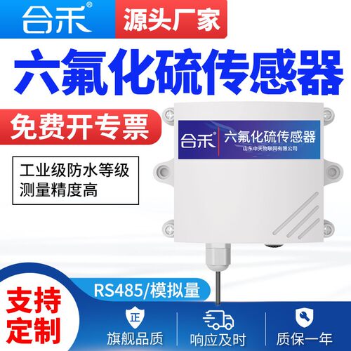 六氟化硫传感器配电室气体泄漏报警RS4H85有毒有害SF6气体检测仪