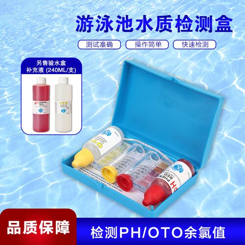 游泳池水c质检测试剂 OTO余 余氯测试剂PH值酸碱度测试盒