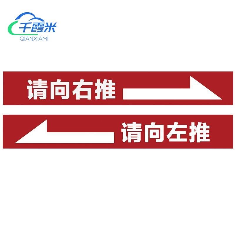 玻璃门横条移门贴推拉门贴字玻璃腰线贴左右推提示门贴纸文字滑门