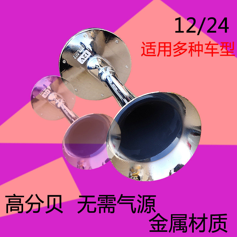 货车24v双管电喇叭o12v电笛汽车鸣笛喇叭超响双音合金改装喇叭